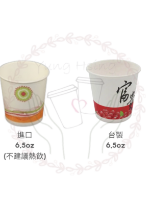 6.5oz內用紙杯