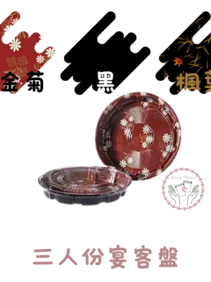 三人份宴客盤