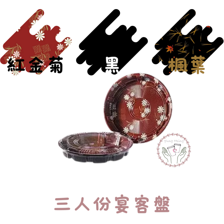三人份宴客盤