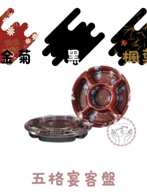 五格宴客盤
