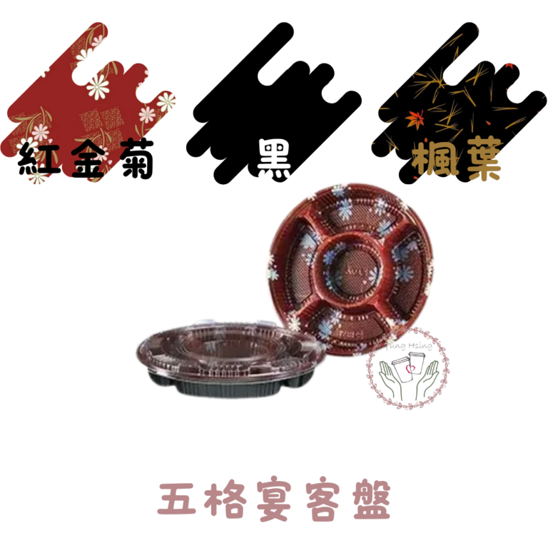 五格宴客盤