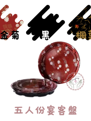 五人份宴客盤