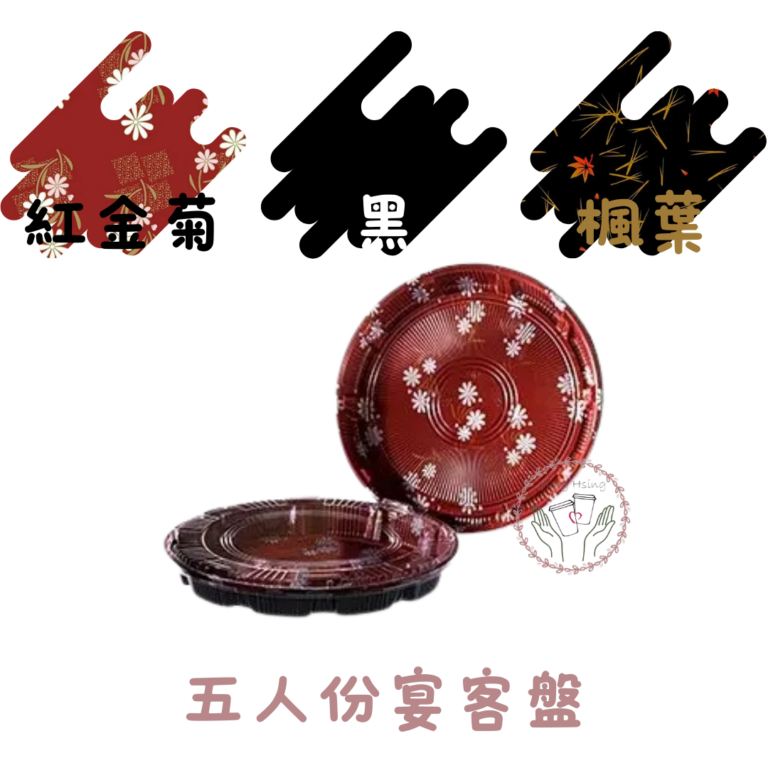 五人份宴客盤