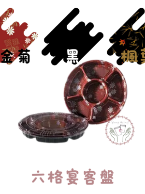 六格宴客盤
