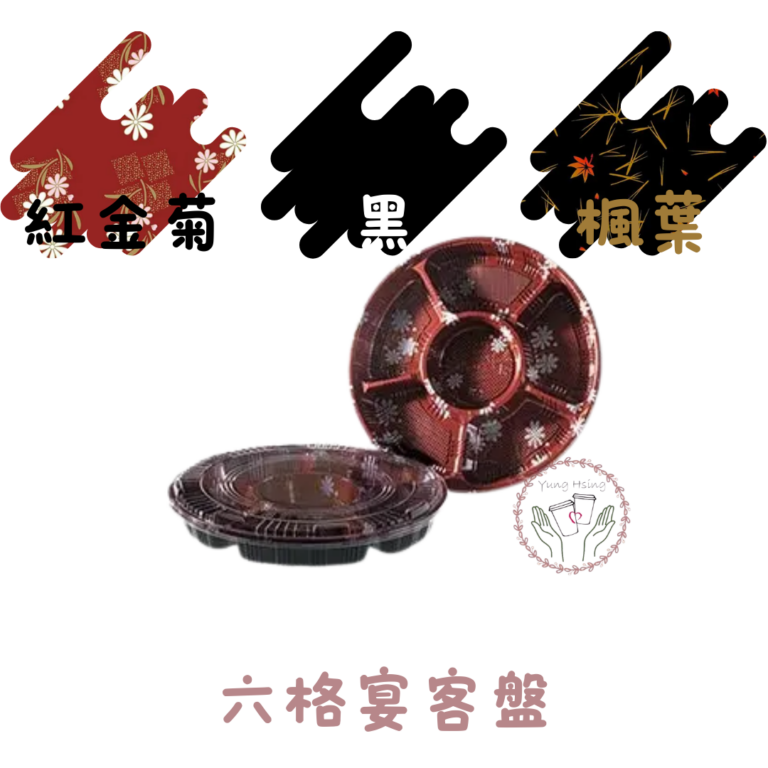 六格宴客盤
