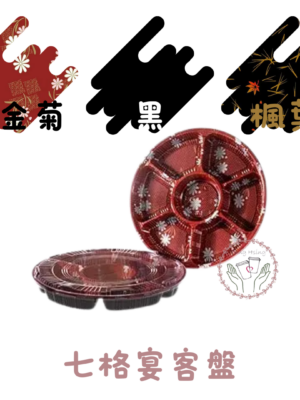 七格宴客盤