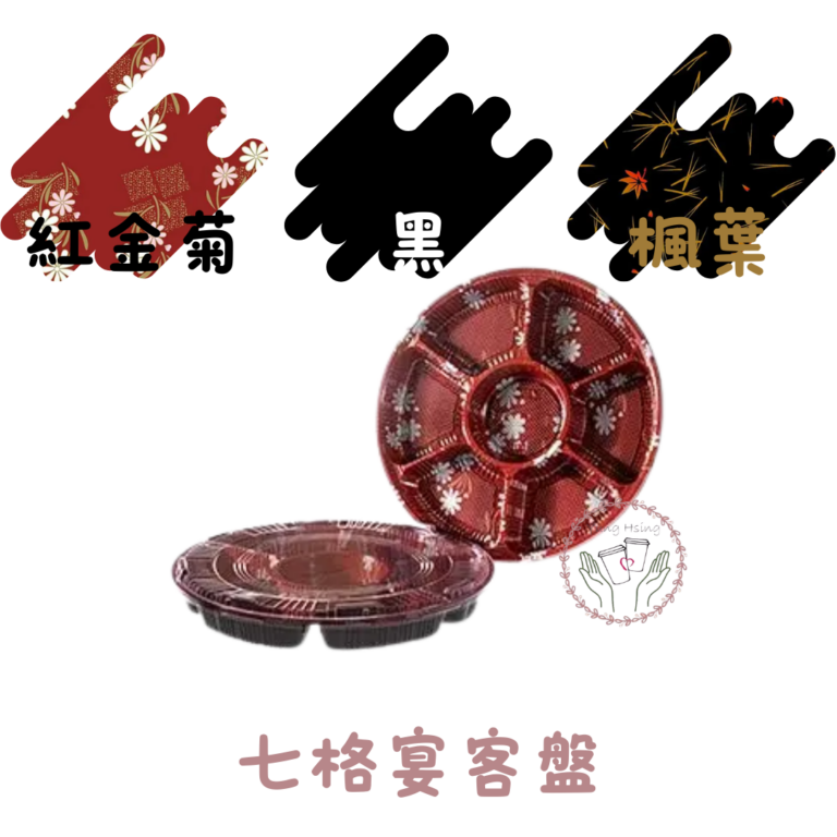 七格宴客盤