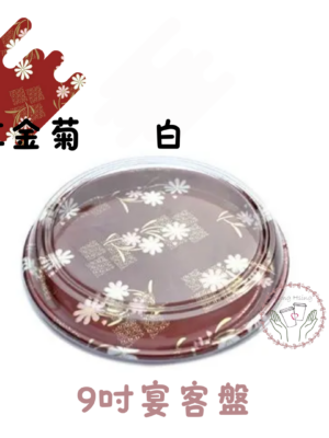 9吋宴客盤