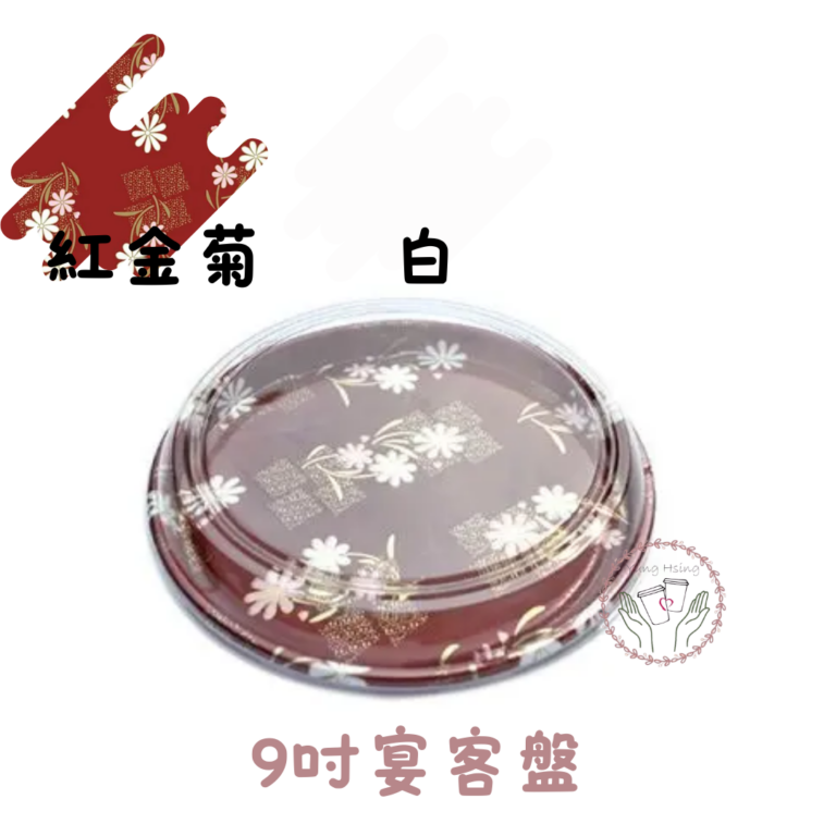 9吋宴客盤