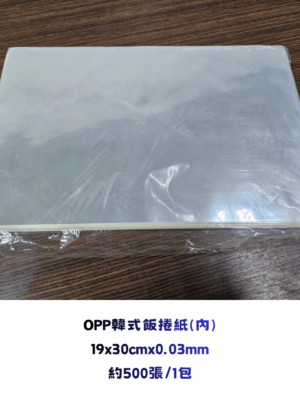 OPP韓式飯捲紙(內層)
