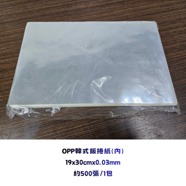 OPP韓式飯捲紙(內層)
