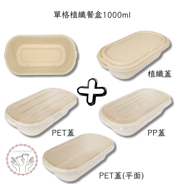 單格植纖餐盒1000ml