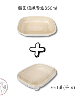 植纖橢圓盒850ml