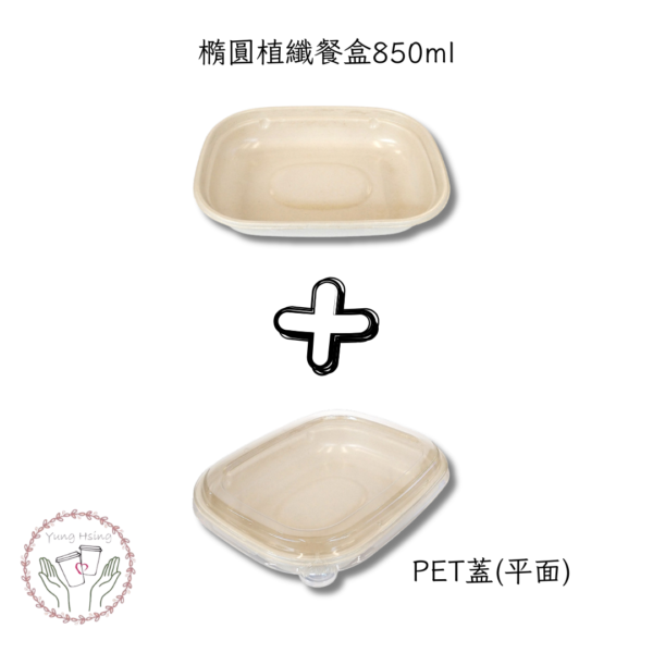 植纖橢圓盒850ml